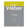 【德】马克斯·韦伯《学术与政治》：韦伯学术思想精华的浓缩 商品缩略图7