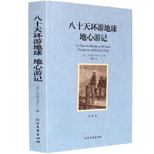 【正版】 世界文学名著—八十天环游地球地心游记(全译本) 无删减原版原著全文翻译 儿童文学名著青少年中小学生课外阅读书籍 商品图0