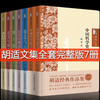 【优惠套装】7册胡适文集全套 读书与做人中国哲学史大纲四十自述容忍与自由胡适的书胡适日记口述自传 文学小说现当代文学书籍 畅销书排行榜 商品缩略图0