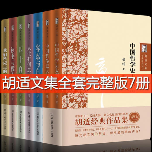 【优惠套装】7册胡适文集全套 读书与做人中国哲学史大纲四十自述容忍与自由胡适的书胡适日记口述自传 文学小说现当代文学书籍 畅销书排行榜 商品图0