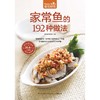 【正版】 食在好吃家常鱼的192种做法家常菜菜谱大全烹饪食谱图解制作做法美食厨师新手简单做菜烧菜蒸菜素百变烹鱼技巧畅销书籍 商品缩略图2