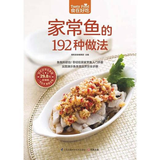 【正版】 食在好吃家常鱼的192种做法家常菜菜谱大全烹饪食谱图解制作做法美食厨师新手简单做菜烧菜蒸菜素百变烹鱼技巧畅销书籍 商品图2