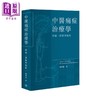 【中商原版】中医痛症治疗学 理论 证据和临床 港台原版 张樟进 香港三联书店 商品缩略图0