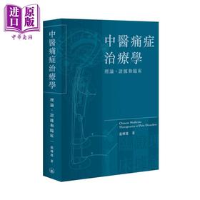 【中商原版】中医痛症治疗学 理论 证据和临床 港台原版 张樟进 香港三联书店