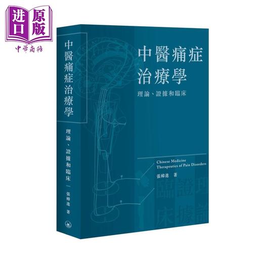 【中商原版】中医痛症治疗学 理论 证据和临床 港台原版 张樟进 香港三联书店 商品图0