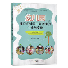 幼儿园科学探究式主题活动的生成与实施 【官方正版】