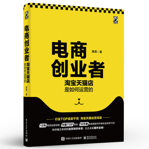 官方正版 电商创业者 淘宝天猫店是如何运营的 零基础电子商务引流推广数据化管理 阿里巴巴电商运营自学书籍 商品图3