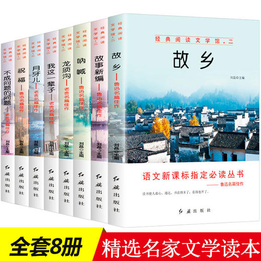 【优惠套装】小学生必读课外书籍全套8册三四五六年级老师推荐经典书目名著适合8一12阅读少儿读物中国儿童文学经典套装畅销书故乡老舍鲁迅读本 商品图0