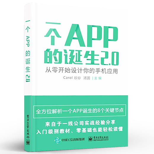 官方正版 一个APP的诞生2.0-从零开始设计你的手机应用 Carol炒炒 市场调研竞品分析设计规范界面图标基础流程 网络技术书籍 商品图2