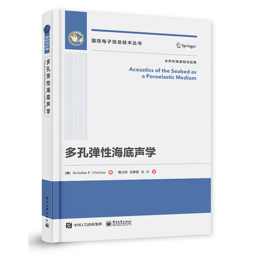 官方正版 多孔弹性海底声学 海底声传播理论中声速与频率的依赖关系书籍 海底声传播的多孔弹性基本理论 尼古拉斯·P.乔蒂罗斯 商品图1
