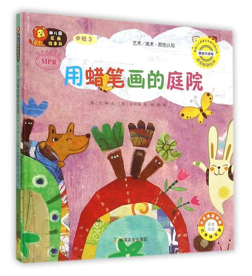 用蜡笔画的庭院(中班3韩国引进版MPR)(精)/幼儿园区角绘本书 商品图0