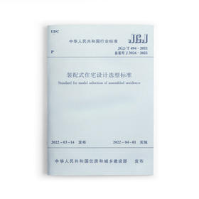 装配式住宅设计选型标准 JGJ/T 494-2022