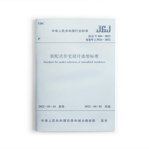 装配式住宅设计选型标准 JGJ/T 494-2022 商品图0