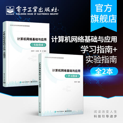 计算机网络基础与应用（学习指南）+计算机网络基础与应用（实验指南） 商品图0