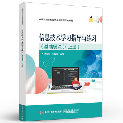 信息技术学习指导与练习（基础模块）（上册） 商品图2