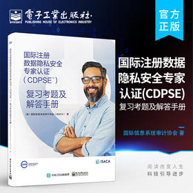 官方正版 国际注册数据隐私安全专家认证 CDPSE 复习考题及解答手册 隐私保护政策和流程开发实施和运维书 CDPSE考试题解析书籍