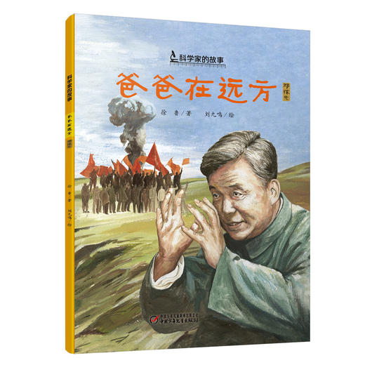 “科学家的故事”系列图画书（平装全10册） 7-10岁适读 商品图10