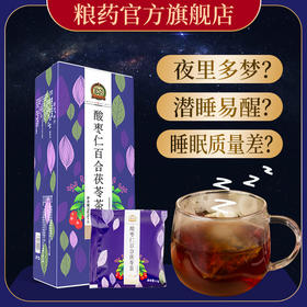 【粮药LY】酸枣仁百合茯苓茶