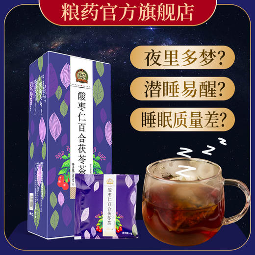 【粮药LY】酸枣仁百合茯苓茶 商品图0