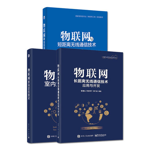 【3本套装】物联网长距离无线通信技术应用与开发+物联网室内定位技术+物联网与短距离无线通信技术（第2版） 商品图1