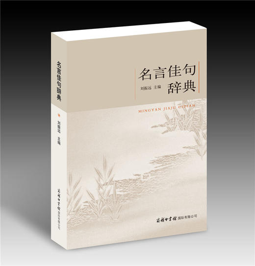 【正版】商务印书馆 新品名言佳句辞典 名人名言警句的书籍 小学课本词语古文鉴赏词典初高中语文 好词好句好段大全集作文集锦课外阅读 商品图1