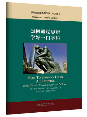 如何通过思辨学好一门学科(中文版)(思想者指南系列丛书)