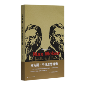 马克斯·韦伯思想肖像