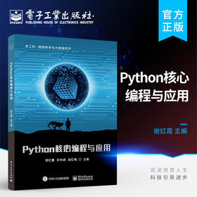 Python核心编程与应用