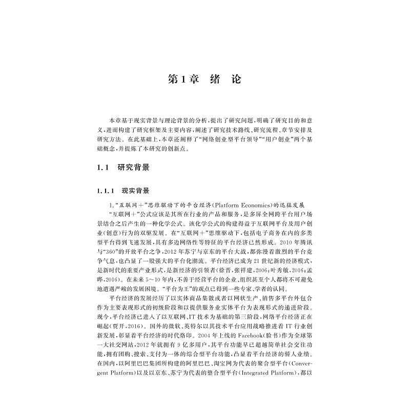 试读PDF-9787308183321(1-1)-网络创业型平台领导特征与平台用户创业的关系研究_013.jpg