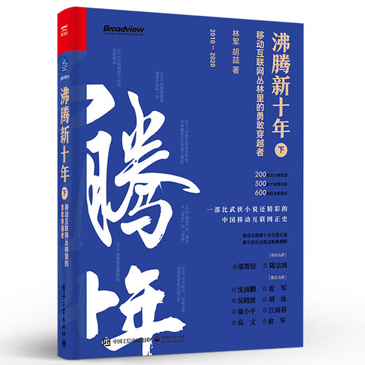 官方正版  沸腾新十年:移动互联网丛林里的勇敢穿越者.下 互联网经济发展趋势 移动互联网数字化社会发展转型技术书籍 电子工业出版社 商品图1