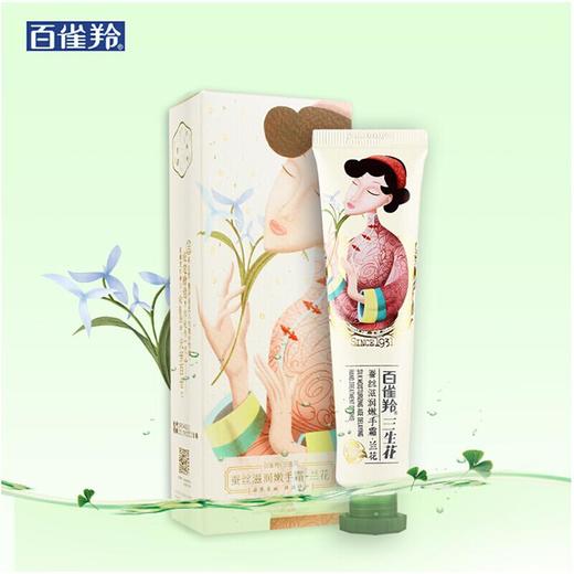 百雀羚三生花蚕丝滋润嫩手霜(兰花） 40g 商品图0