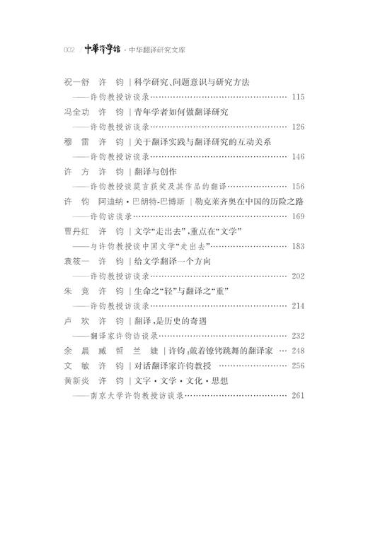 翻译与翻译研究——许钧教授访谈录/中华翻译研究文库/中华译学馆/许钧/浙江大学出版社 商品图2