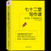 【正版】七十二堂写作课 夏丏尊叶圣陶教你写文章 讲述文章作法书籍 从提笔就怕到写作高手 写作培训社会科学语言文字诗歌散文小说书籍 商品缩略图1