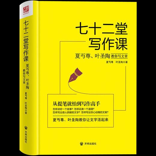 【正版】七十二堂写作课 夏丏尊叶圣陶教你写文章 讲述文章作法书籍 从提笔就怕到写作高手 写作培训社会科学语言文字诗歌散文小说书籍 商品图1
