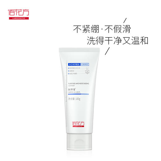 【低价清仓  买一送一】敬修堂佰花方净颜补水洁面乳保湿氨基酸洗面奶女温和清洁官方正品男女100g 质保期26年5月20日 商品图3
