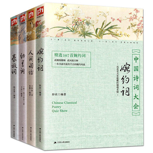 【优惠套装】全4册 豪放词婉约词纳兰词人间词话 王国维纳兰词全集全解全鉴赏读 中国古诗词大全集中国诗词大会人一生要读的古典诗词 商品图0