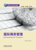 国际商务管理(高级商务英语系列) 商品缩略图1