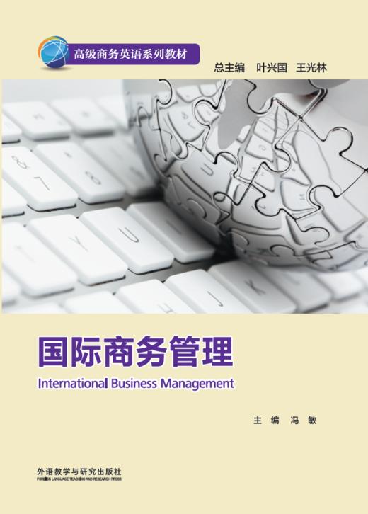 国际商务管理(高级商务英语系列) 商品图1