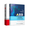 官方正版 ABB工业机器人实用配置指南+ABB工业机器人二次开发与应用 商品缩略图1