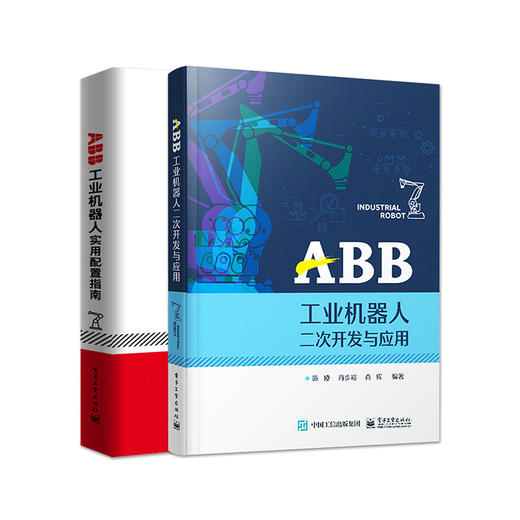 官方正版 ABB工业机器人实用配置指南+ABB工业机器人二次开发与应用 商品图1