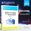 官方正版 数据库应用基础----Access 2013魏茂林 数据库基础知识应用能力表的操作 教材书籍 电子工业出版社 商品缩略图0