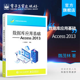 官方正版 数据库应用基础----Access 2013魏茂林 数据库基础知识应用能力表的操作 教材书籍 电子工业出版社