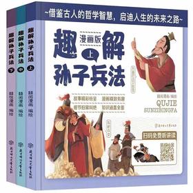 【6-12岁】《漫画版：趣解孙子兵法》全3册 精装硬壳【99元任选3套】
