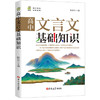 【正版】高中文言文基础知识 译注赏析人教版高中全解一本通阅读训练中学语文教材高一二三高考阅读 商品缩略图3