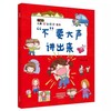 【优惠套装】儿童安全教育绘本 4册出门在外要小心 校园生活我不怕 独自在家我不怕 不要大声讲出来 儿童自我保护意识培养绘本安全教育启蒙早教 商品缩略图1