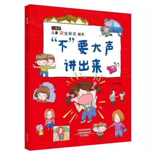 【优惠套装】儿童安全教育绘本 4册出门在外要小心 校园生活我不怕 独自在家我不怕 不要大声讲出来 儿童自我保护意识培养绘本安全教育启蒙早教 商品图1