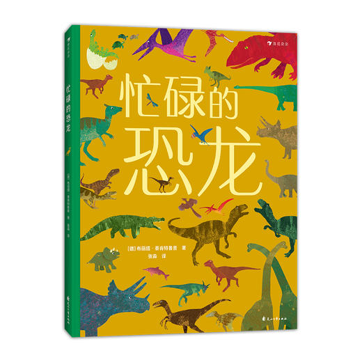 忙碌的小镇/交通/动物/恐龙（4册套装 ）浪花朵朵童书 商品图2