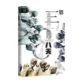 第三帝国的最后八天 福尔克尔·乌尔里希 著 历史