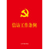 信访工作条例（64开） 团购电话：010-83938384 商品缩略图5