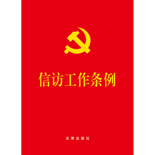 信访工作条例（64开） 团购电话：010-83938384 商品图5